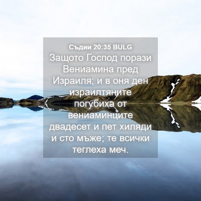 Picture 04 - Съдии 20:35 BULG - Защото Господ порази - Bible Verse Picture