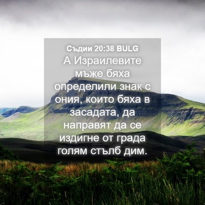 Picture 04 - Съдии 20:38 BULG - А Израилевите мъже бяха - Bible Verse Picture