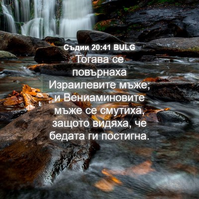 Picture 04 - Съдии 20:41 BULG - Тогава се повърнаха - Bible Verse Picture
