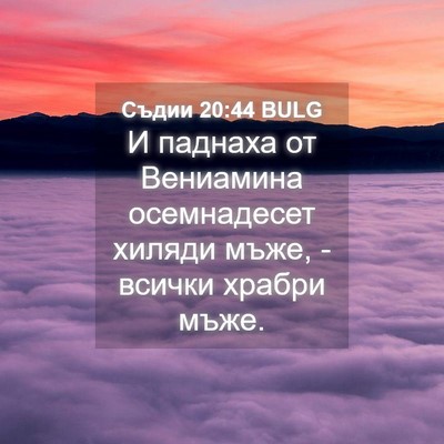 Picture 04 - Съдии 20:44 BULG - И паднаха от Вениамина - Bible Verse Picture
