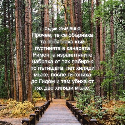 Picture 04 - Съдии 20:45 BULG - Прочее, те се обърнаха та - Bible Verse Picture