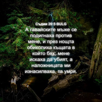 Picture 04 - Съдии 20:5 BULG - А гавайските мъже се - Bible Verse Picture