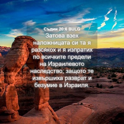 Picture 04 - Съдии 20:6 BULG - Затова взех наложницата си - Bible Verse Picture