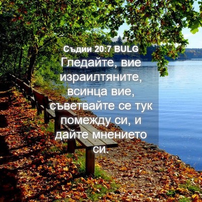 Picture 04 - Съдии 20:7 BULG - Гледайте, вие - Bible Verse Picture
