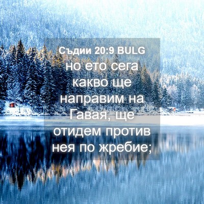 Picture 04 - Съдии 20:9 BULG - но ето сега какво ще - Bible Verse Picture