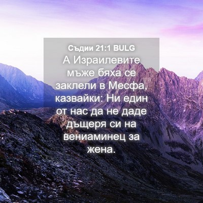 Picture 04 - Съдии 21:1 BULG - А Израилевите мъже бяха се - Bible Verse Picture