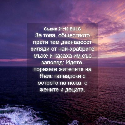 Picture 04 - Съдии 21:10 BULG - За това, обществото прати - Bible Verse Picture