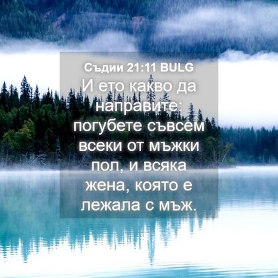Picture 04 - Съдии 21:11 BULG - И ето какво да направите: - Bible Verse Picture