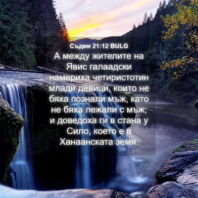 Picture 04 - Съдии 21:12 BULG - А между жителите на Явис - Bible Verse Picture