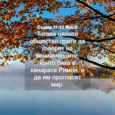 Picture 04 - Съдии 21:13 BULG - Тогава цялото общество - Bible Verse Picture