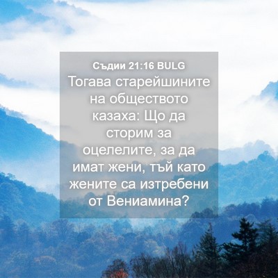 Picture 04 - Съдии 21:16 BULG - Тогава старейшините на - Bible Verse Picture