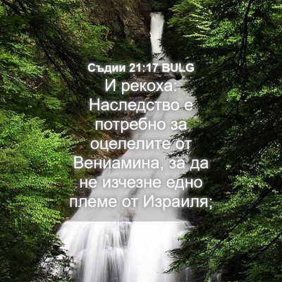 Picture 04 - Съдии 21:17 BULG - И рекоха: Наследство е - Bible Verse Picture