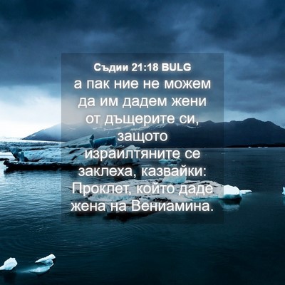 Picture 04 - Съдии 21:18 BULG - а пак ние не можем да им - Bible Verse Picture