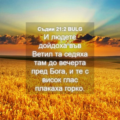 Picture 04 - Съдии 21:2 BULG - И людете дойдоха във Ветил - Bible Verse Picture