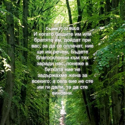 Picture 04 - Съдии 21:22 BULG - И когато бащите им или - Bible Verse Picture