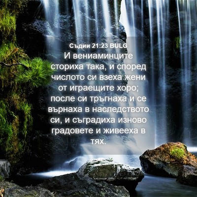 Picture 04 - Съдии 21:23 BULG - И вениаминците сториха - Bible Verse Picture