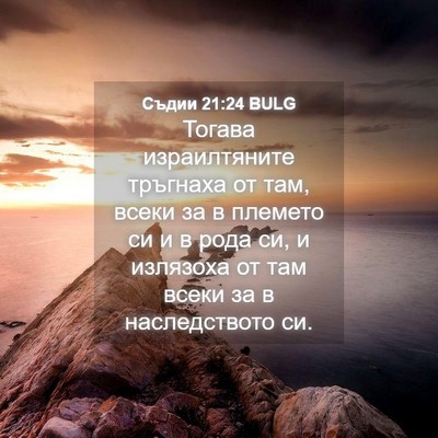 Picture 04 - Съдии 21:24 BULG - Тогава израилтяните - Bible Verse Picture