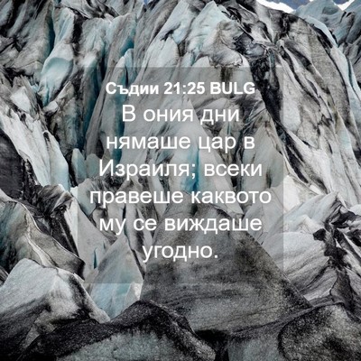 Picture 04 - Съдии 21:25 BULG - В ония дни нямаше цар в - Bible Verse Picture