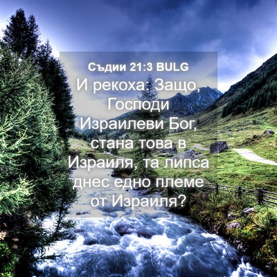 Picture 04 - Съдии 21:3 BULG - И рекоха: Защо, Господи - Bible Verse Picture
