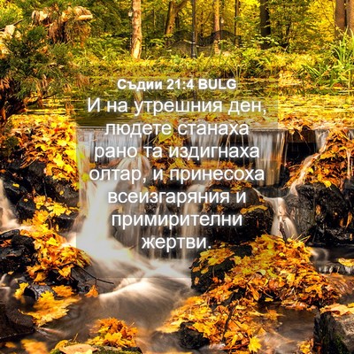 Picture 04 - Съдии 21:4 BULG - И на утрешния ден, людете - Bible Verse Picture