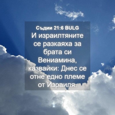 Picture 04 - Съдии 21:6 BULG - И израилтяните се разкаяха - Bible Verse Picture
