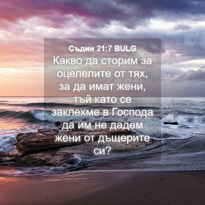 Picture 04 - Съдии 21:7 BULG - Какво да сторим за - Bible Verse Picture