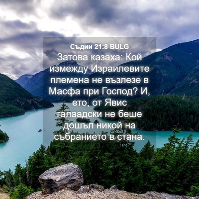 Picture 04 - Съдии 21:8 BULG - Затова казаха: Кой измежду - Bible Verse Picture