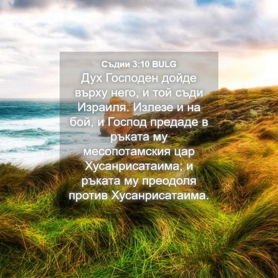 Picture 04 - Съдии 3:10 BULG - Дух Господен дойде върху - Bible Verse Picture