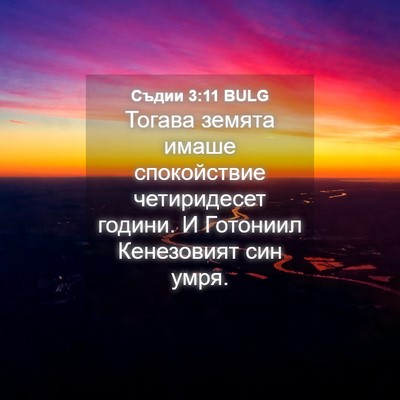Picture 04 - Съдии 3:11 BULG - Тогава земята имаше - Bible Verse Picture