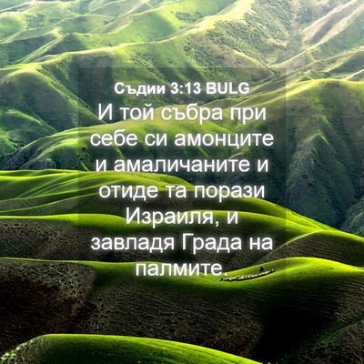 Picture 04 - Съдии 3:13 BULG - И той събра при себе си - Bible Verse Picture
