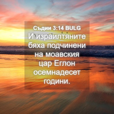 Picture 04 - Съдии 3:14 BULG - И израилтяните бяха - Bible Verse Picture