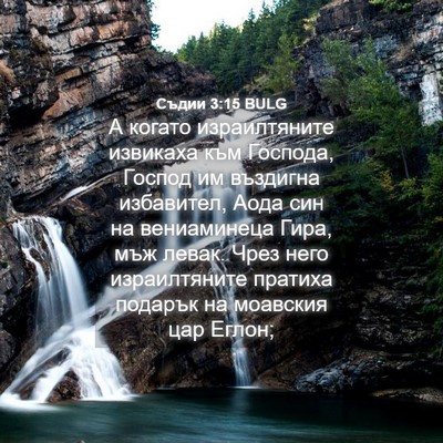 Picture 04 - Съдии 3:15 BULG - А когато израилтяните - Bible Verse Picture