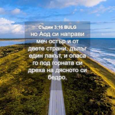 Picture 04 - Съдии 3:16 BULG - но Аод си направи меч остър - Bible Verse Picture