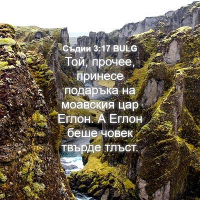 Picture 04 - Съдии 3:17 BULG - Той, прочее, принесе - Bible Verse Picture