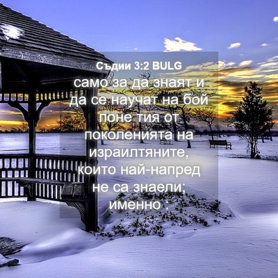 Picture 04 - Съдии 3:2 BULG - само за да знаят и да се - Bible Verse Picture