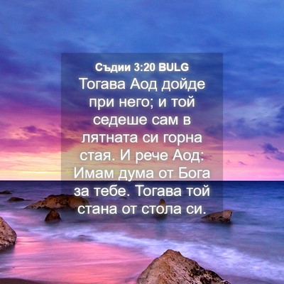 Picture 04 - Съдии 3:20 BULG - Тогава Аод дойде при него; - Bible Verse Picture
