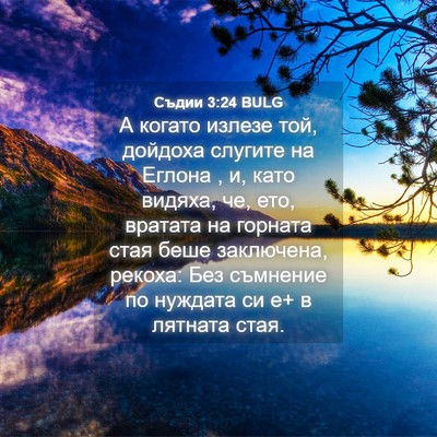 Picture 04 - Съдии 3:24 BULG - А когато излезе той, - Bible Verse Picture