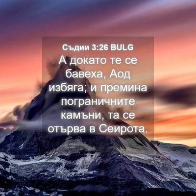 Picture 04 - Съдии 3:26 BULG - А докато те се бавеха, Аод - Bible Verse Picture