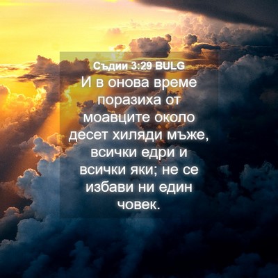 Picture 04 - Съдии 3:29 BULG - И в онова време поразиха от - Bible Verse Picture