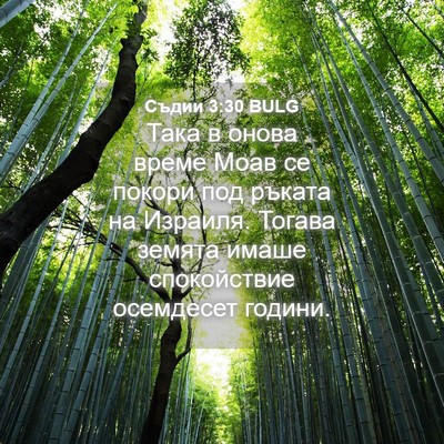 Picture 04 - Съдии 3:30 BULG - Така в онова време Моав се - Bible Verse Picture