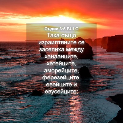 Picture 04 - Съдии 3:5 BULG - Така също израилтяните се - Bible Verse Picture