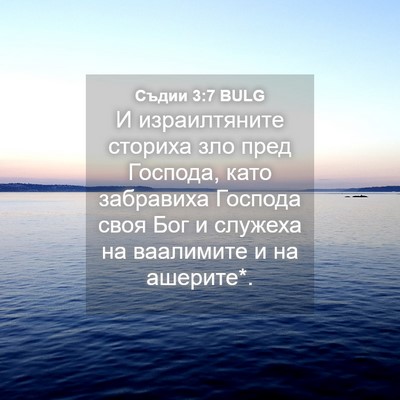 Picture 04 - Съдии 3:7 BULG - И израилтяните сториха зло - Bible Verse Picture