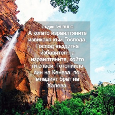 Picture 04 - Съдии 3:9 BULG - А когато израилтяните - Bible Verse Picture
