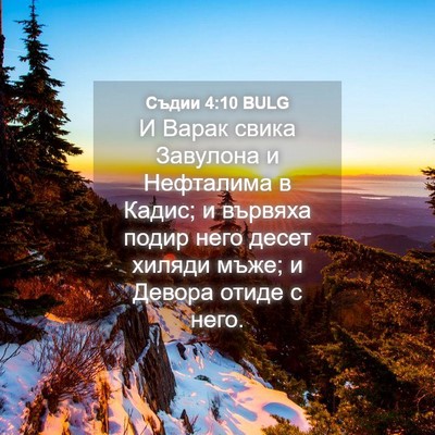 Picture 04 - Съдии 4:10 BULG - И Варак свика Завулона и - Bible Verse Picture