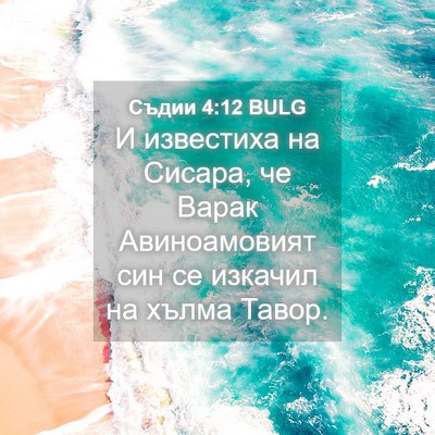 Picture 04 - Съдии 4:12 BULG - И известиха на Сисара, че - Bible Verse Picture