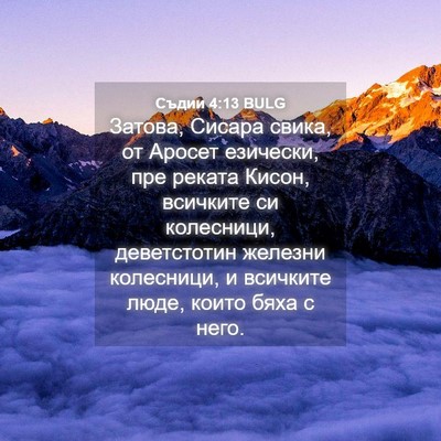Picture 04 - Съдии 4:13 BULG - Затова, Сисара свика, от - Bible Verse Picture