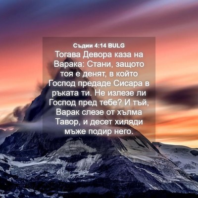 Picture 04 - Съдии 4:14 BULG - Тогава Девора каза на - Bible Verse Picture