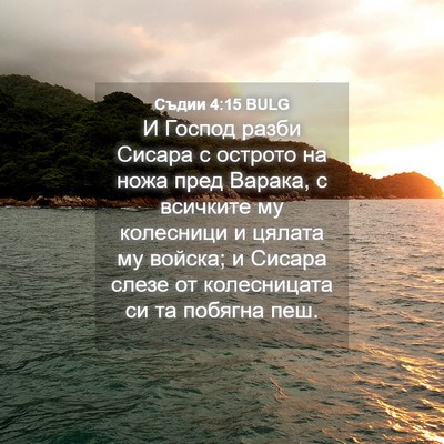 Picture 04 - Съдии 4:15 BULG - И Господ разби Сисара с - Bible Verse Picture