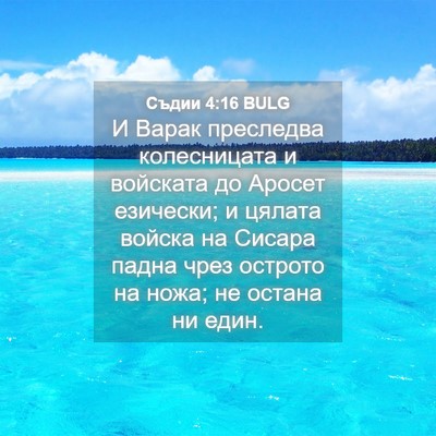 Picture 04 - Съдии 4:16 BULG - И Варак преследва - Bible Verse Picture