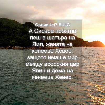 Picture 04 - Съдии 4:17 BULG - А Сисара побягна пеш в - Bible Verse Picture